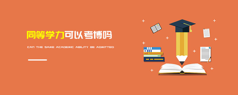 同等學(xué)力可以考博嗎