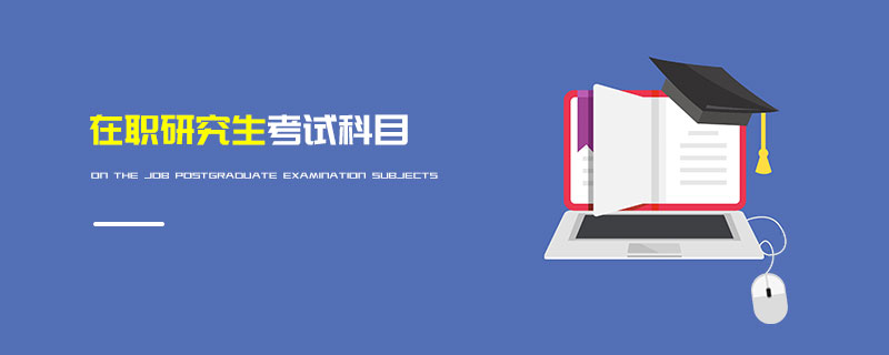 在職研究生考試科目