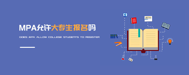 MPA允許大專(zhuān)生報(bào)名嗎