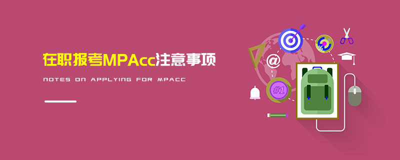 在職報(bào)考MPAcc注意事項(xiàng)