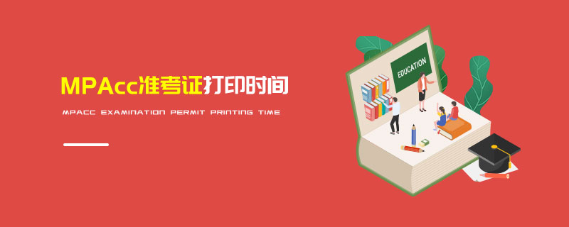 MPAcc準(zhǔn)考證打印時(shí)間