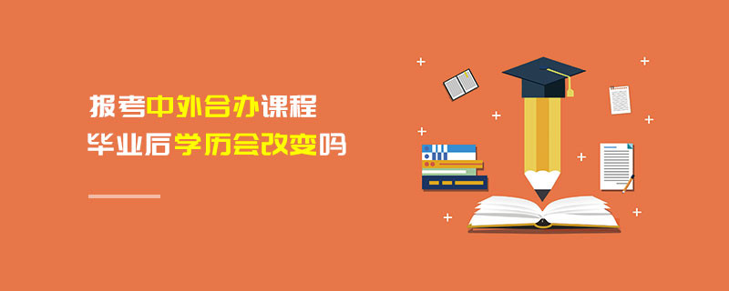 報考中外合辦課程畢業(yè)后學(xué)歷會改變嗎