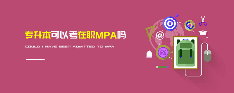 專(zhuān)升本可以考在職MPA嗎
