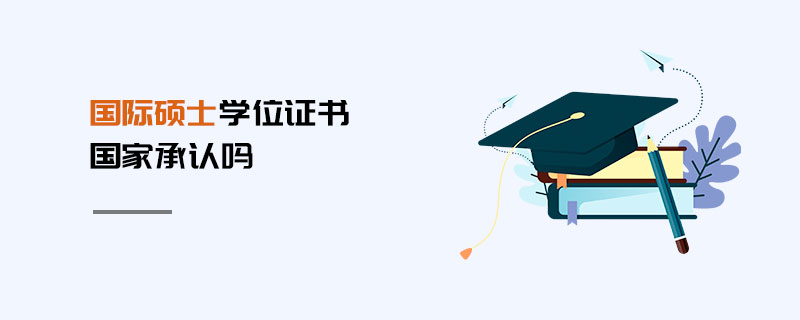 國際碩士學(xué)位證書國家承認(rèn)嗎