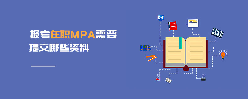 報(bào)考在職MPA需要提交哪些資料