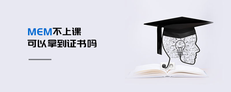MEM不上課可以拿到證書嗎