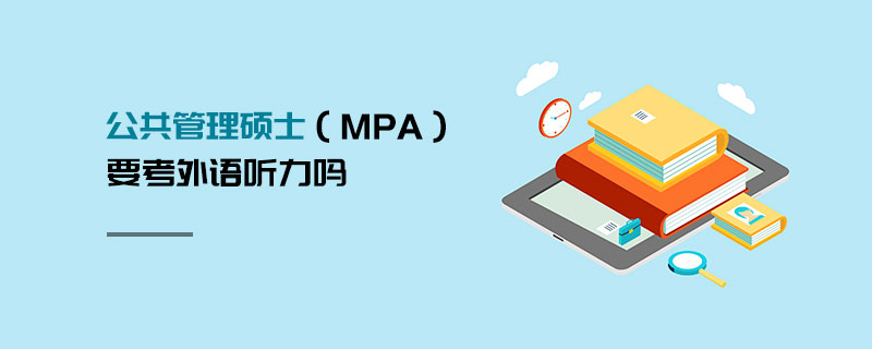 公共管理碩士（MPA）要考外語(yǔ)聽(tīng)力嗎