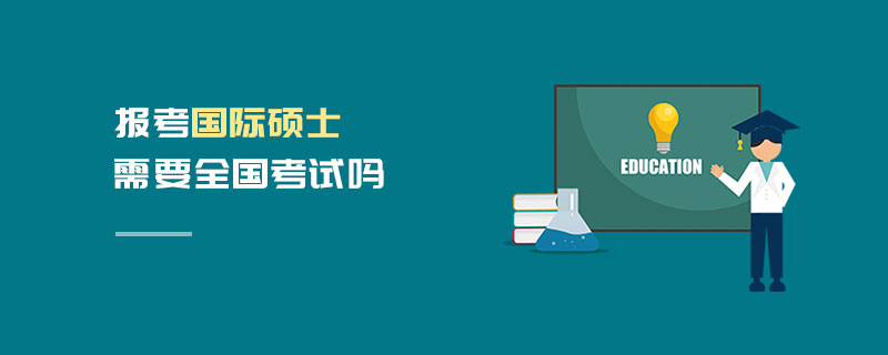 報考國際碩士需要全國考試嗎