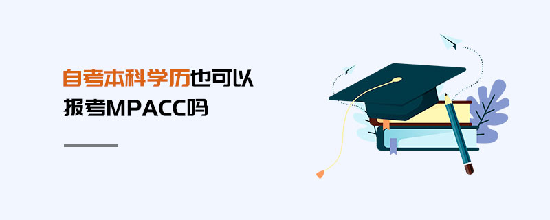 自考本科學(xué)歷也可以報考MPAcc嗎
