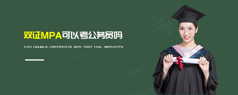 雙證MPA可以考公務(wù)員嗎
