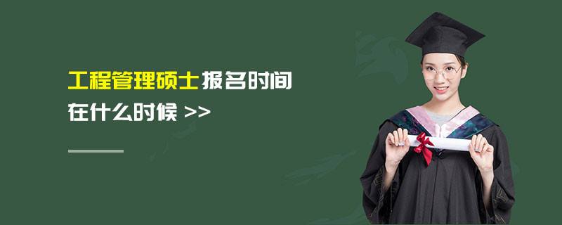 工程管理碩士報(bào)名時(shí)間在什么時(shí)候