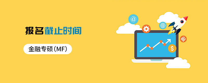 金融專碩（MF）報(bào)名截止時間
