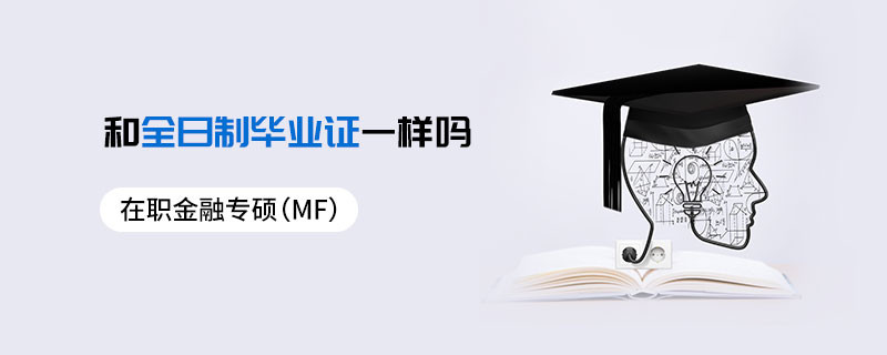 在職金融專碩（MF）和全日制畢業(yè)證一樣嗎