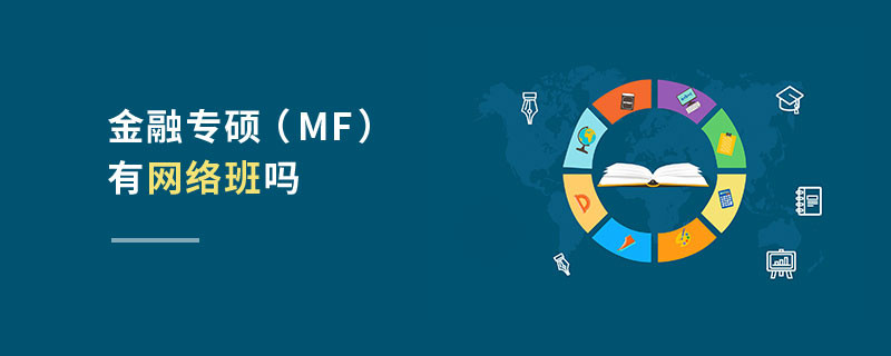 金融專碩（MF）有網(wǎng)絡(luò)班嗎
