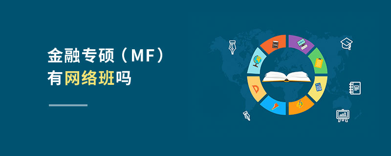 金融專碩（MF）有網(wǎng)絡(luò)班嗎