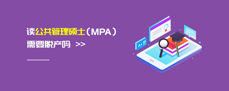 讀公共管理碩士（MPA）需要脫產(chǎn)嗎