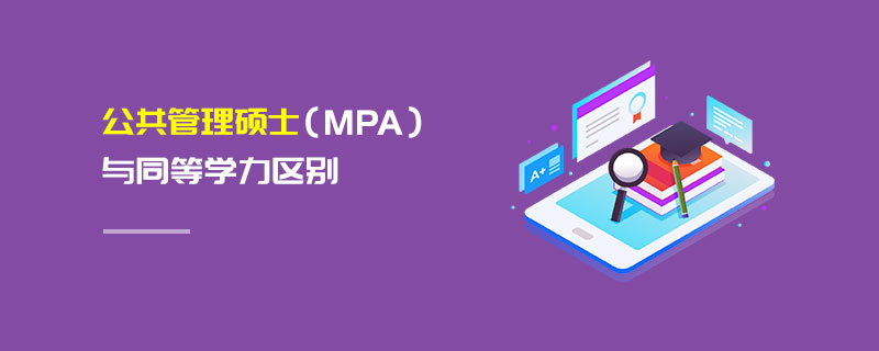 公共管理碩士（MPA）與同等學(xué)力區(qū)別
