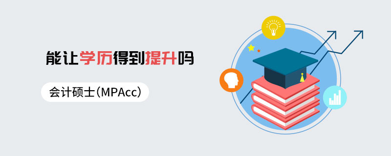 會(huì)計(jì)碩士（MPAcc）能讓學(xué)歷得到提升嗎