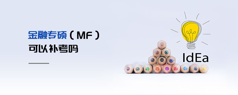 金融專(zhuān)碩（MF）可以補(bǔ)考嗎