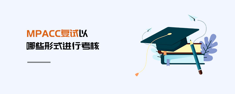 MPAcc復(fù)試以哪些形式進行考核
