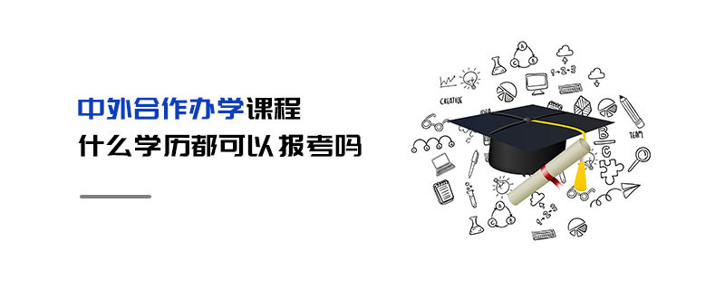 中外合作辦學(xué)課程什么學(xué)歷都可以報(bào)考嗎