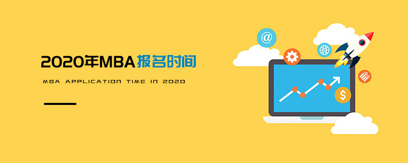 2020年MBA報名時間