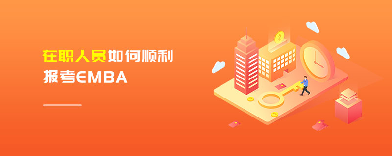 在職人員如何順利報考EMBA