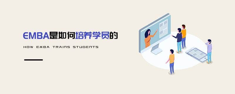 EMBA是如何培養(yǎng)學(xué)員的