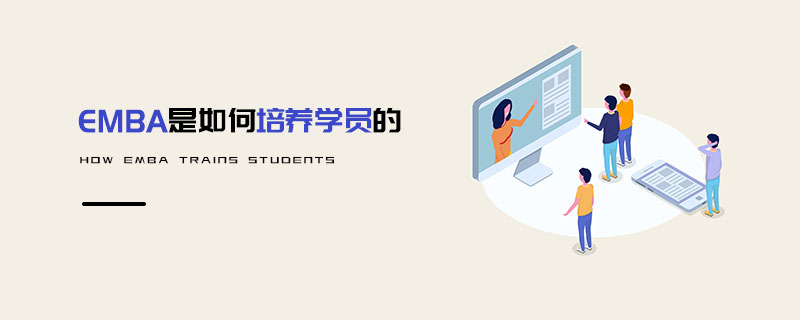 EMBA是如何培養(yǎng)學員的