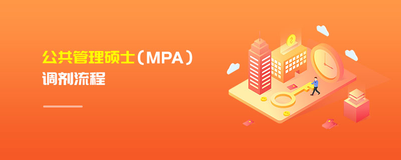 公共管理碩士（MPA）調(diào)劑流程