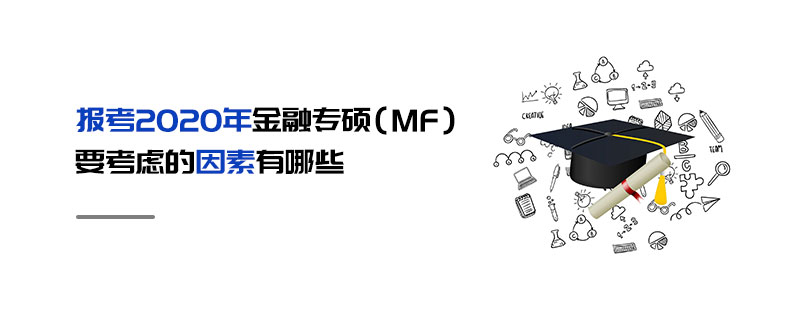 報(bào)考2020年金融專(zhuān)碩（MF）要考慮的因素有哪些