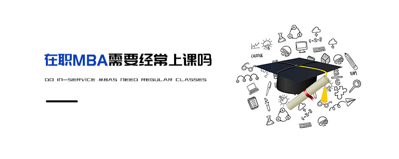在職MBA需要經(jīng)常上課嗎
