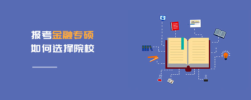 報(bào)考金融專碩如何選擇院校