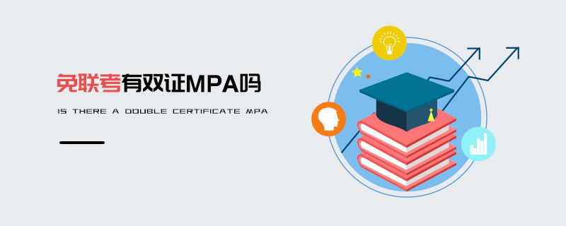 免聯(lián)考有雙證MPA嗎