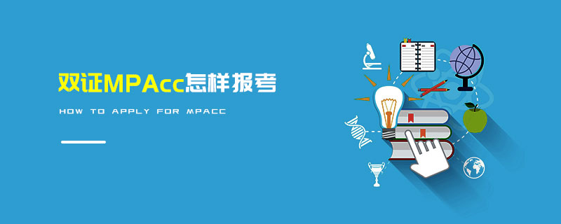 雙證MPAcc怎樣報(bào)考