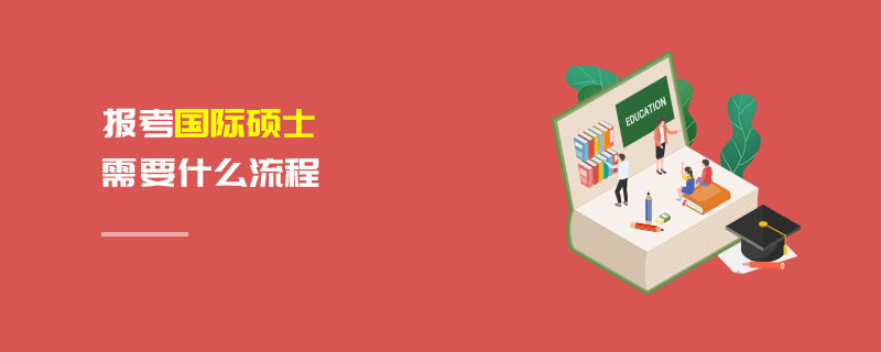 報(bào)考國(guó)際碩士需要什么流程
