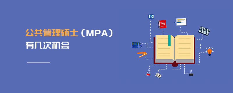 公共管理碩士（MPA）有幾次機(jī)會(huì)