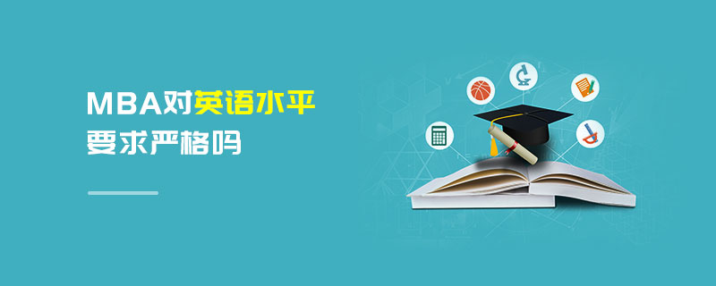 MBA對(duì)英語(yǔ)水平要求嚴(yán)格嗎