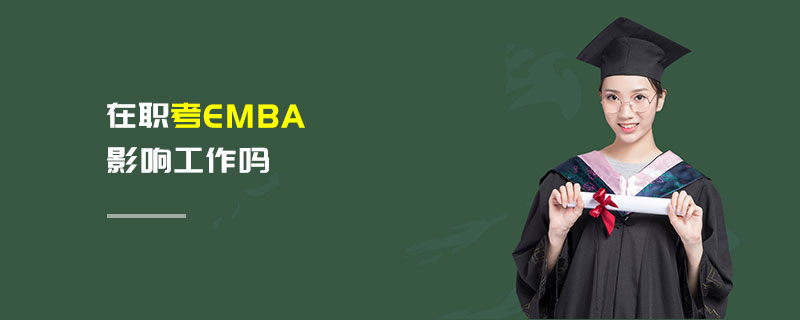 在職考EMBA影響工作嗎