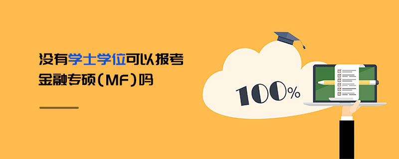 沒有學(xué)士學(xué)位可以報(bào)考金融專碩（MF）嗎