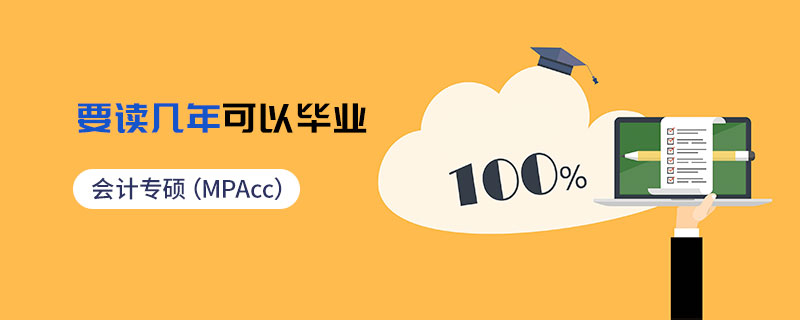 會計專碩（MPAcc）要讀幾年可以畢業(yè)