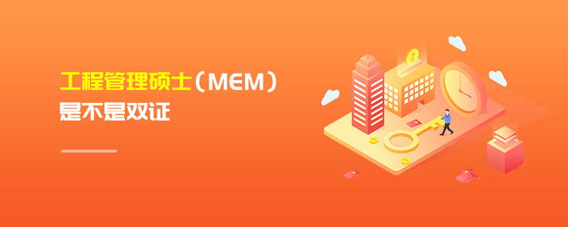 工程管理碩士（MEM）是不是雙證