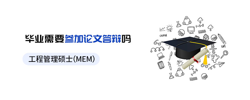 工程管理碩士（MEM）畢業(yè)需要參加論文答辯嗎
