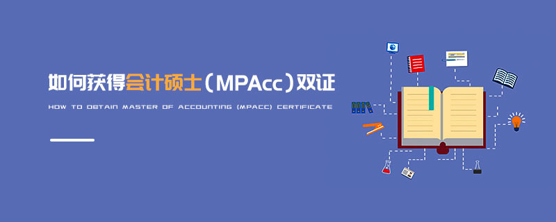 如何獲得會計碩士（MPAcc）雙證