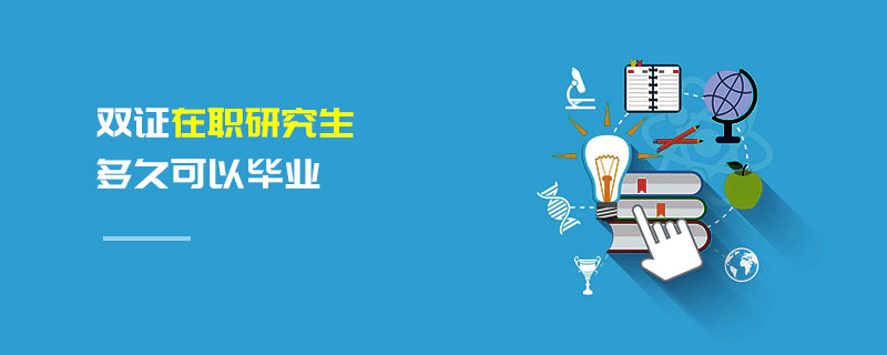 雙證在職研究生多久可以畢業(yè)