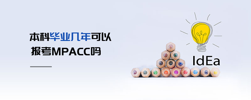 本科畢業(yè)幾年可以報考MPAcc嗎