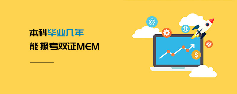 本科畢業(yè)幾年能報考雙證MEM
