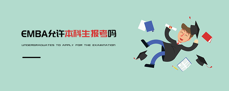 EMBA允許本科生報(bào)考嗎