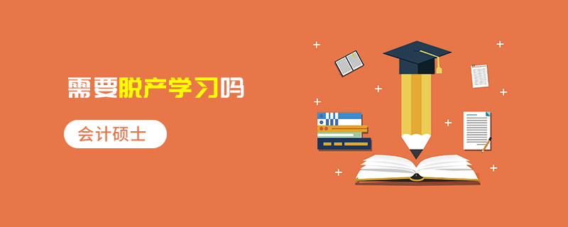 會計碩士需要脫產(chǎn)學(xué)習(xí)嗎