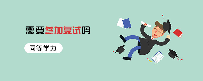 同等學力需要參加復(fù)試嗎